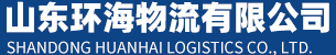 山东环海物流有限公司